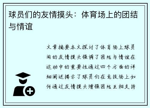 球员们的友情摸头：体育场上的团结与情谊