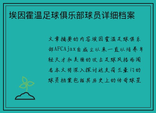 埃因霍温足球俱乐部球员详细档案