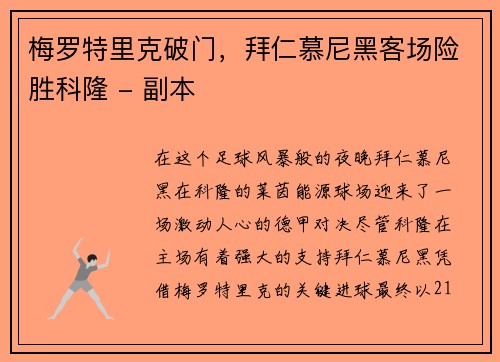 梅罗特里克破门，拜仁慕尼黑客场险胜科隆 - 副本