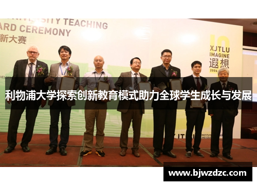 利物浦大学探索创新教育模式助力全球学生成长与发展