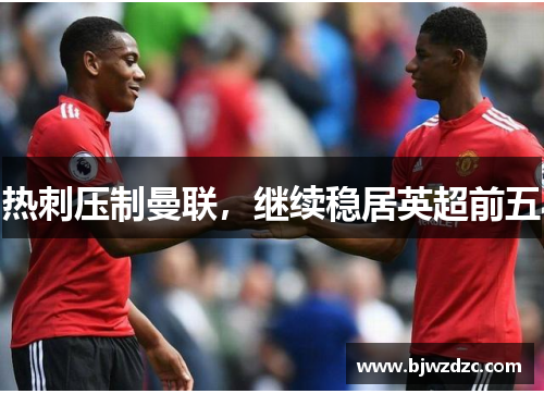 热刺压制曼联，继续稳居英超前五