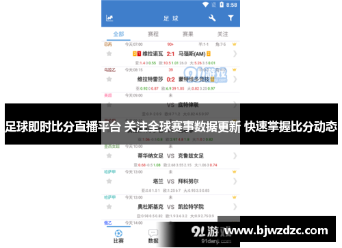足球即时比分直播平台 关注全球赛事数据更新 快速掌握比分动态