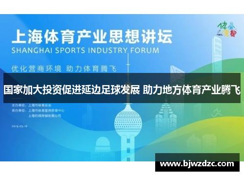 国家加大投资促进延边足球发展 助力地方体育产业腾飞