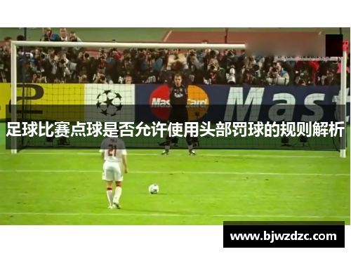 足球比赛点球是否允许使用头部罚球的规则解析