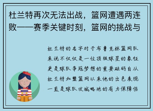 杜兰特再次无法出战，篮网遭遇两连败——赛季关键时刻，篮网的挑战与机遇