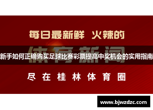 新手如何正确购买足球比赛彩票提高中奖机会的实用指南