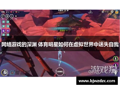 网络游戏的深渊 体育明星如何在虚拟世界中迷失自我