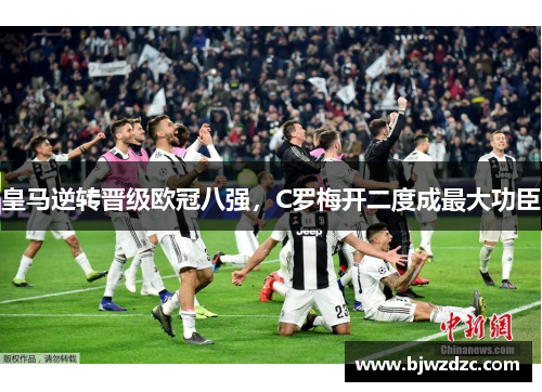 皇马逆转晋级欧冠八强，C罗梅开二度成最大功臣