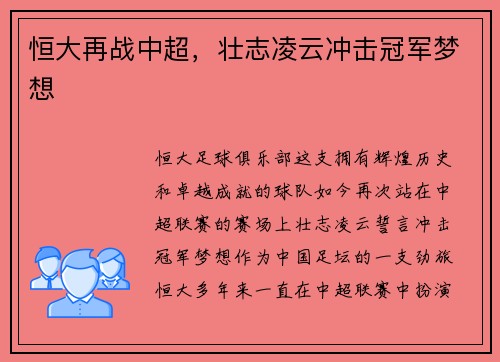 恒大再战中超，壮志凌云冲击冠军梦想