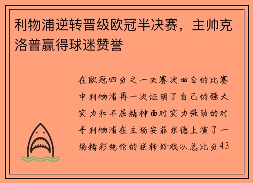 利物浦逆转晋级欧冠半决赛，主帅克洛普赢得球迷赞誉