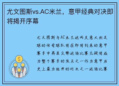 尤文图斯vs.AC米兰，意甲经典对决即将揭开序幕
