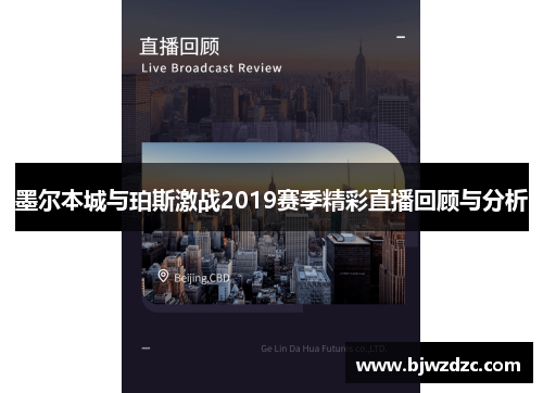 墨尔本城与珀斯激战2019赛季精彩直播回顾与分析