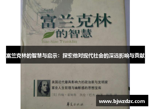 富兰克林的智慧与启示：探索他对现代社会的深远影响与贡献