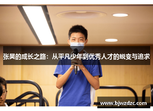 张昊的成长之路：从平凡少年到优秀人才的蜕变与追求