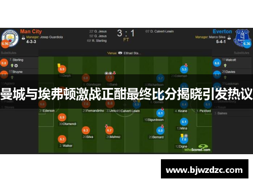 曼城与埃弗顿激战正酣最终比分揭晓引发热议