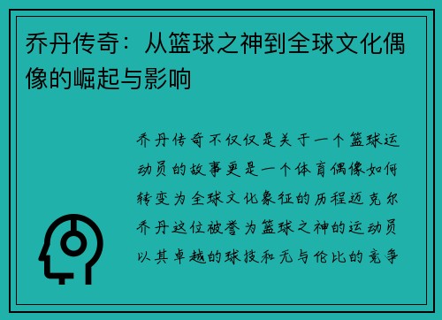 乔丹传奇：从篮球之神到全球文化偶像的崛起与影响
