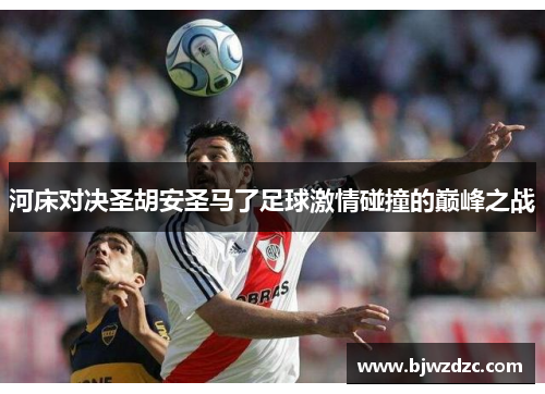 河床对决圣胡安圣马了足球激情碰撞的巅峰之战