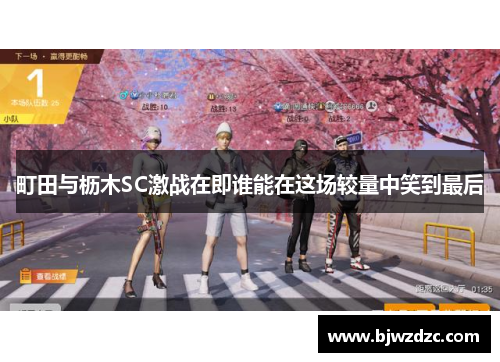 町田与枥木SC激战在即谁能在这场较量中笑到最后