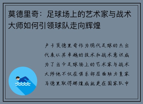 莫德里奇：足球场上的艺术家与战术大师如何引领球队走向辉煌