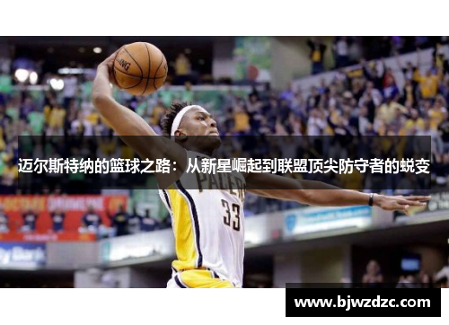 迈尔斯特纳的篮球之路：从新星崛起到联盟顶尖防守者的蜕变
