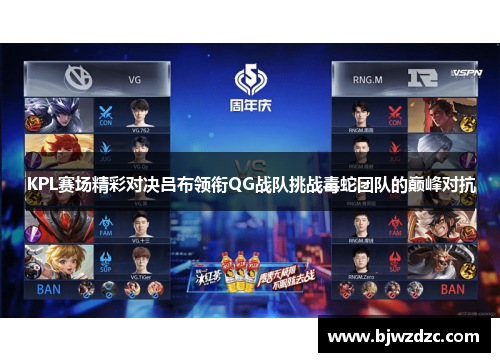 KPL赛场精彩对决吕布领衔QG战队挑战毒蛇团队的巅峰对抗
