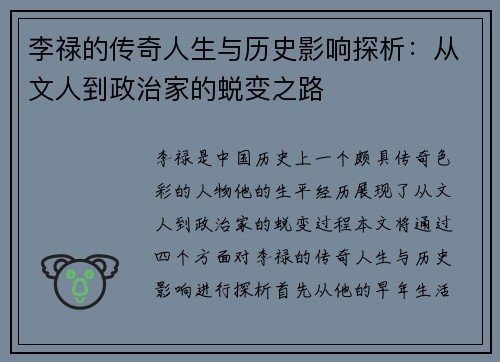 李禄的传奇人生与历史影响探析：从文人到政治家的蜕变之路
