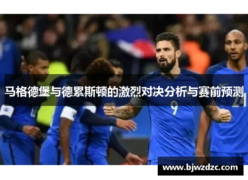 马格德堡与德累斯顿的激烈对决分析与赛前预测