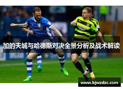 加的夫城与哈德斯对决全景分析及战术解读