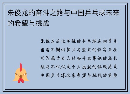 朱俊龙的奋斗之路与中国乒乓球未来的希望与挑战
