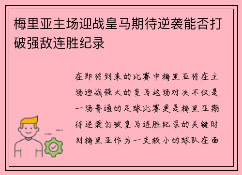 梅里亚主场迎战皇马期待逆袭能否打破强敌连胜纪录