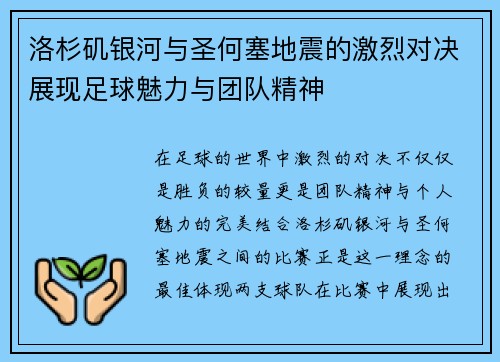 洛杉矶银河与圣何塞地震的激烈对决展现足球魅力与团队精神