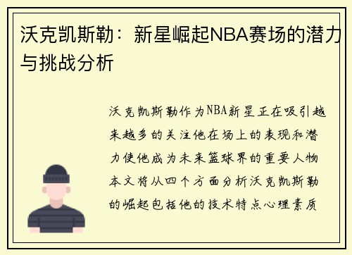 沃克凯斯勒：新星崛起NBA赛场的潜力与挑战分析
