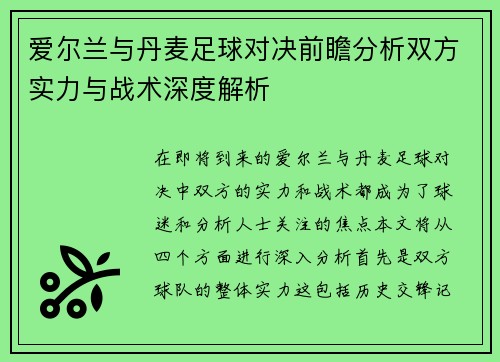 爱尔兰与丹麦足球对决前瞻分析双方实力与战术深度解析