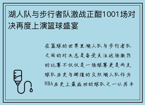 湖人队与步行者队激战正酣1001场对决再度上演篮球盛宴