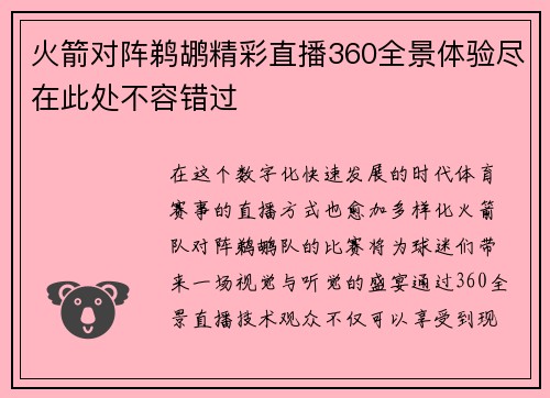 火箭对阵鹈鹕精彩直播360全景体验尽在此处不容错过