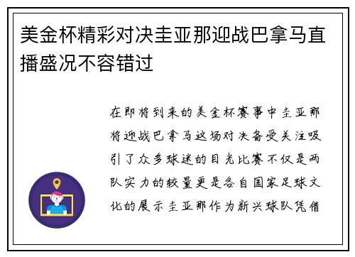 美金杯精彩对决圭亚那迎战巴拿马直播盛况不容错过