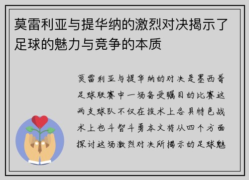 莫雷利亚与提华纳的激烈对决揭示了足球的魅力与竞争的本质