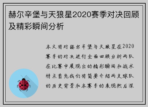 赫尔辛堡与天狼星2020赛季对决回顾及精彩瞬间分析