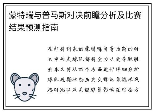 蒙特瑞与普马斯对决前瞻分析及比赛结果预测指南