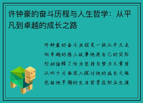 许钟豪的奋斗历程与人生哲学：从平凡到卓越的成长之路