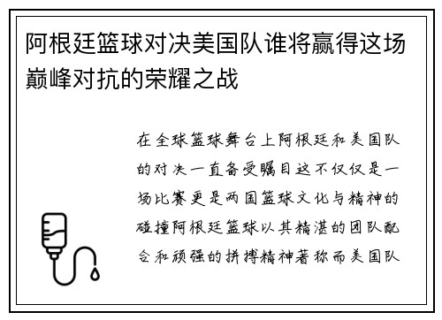 阿根廷篮球对决美国队谁将赢得这场巅峰对抗的荣耀之战