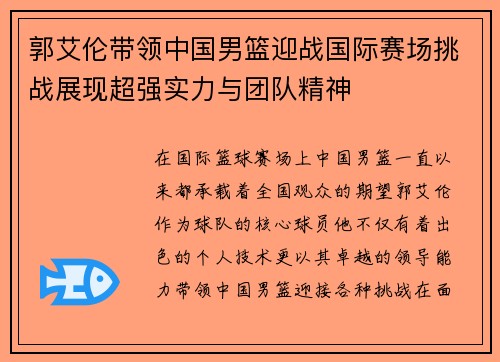 郭艾伦带领中国男篮迎战国际赛场挑战展现超强实力与团队精神