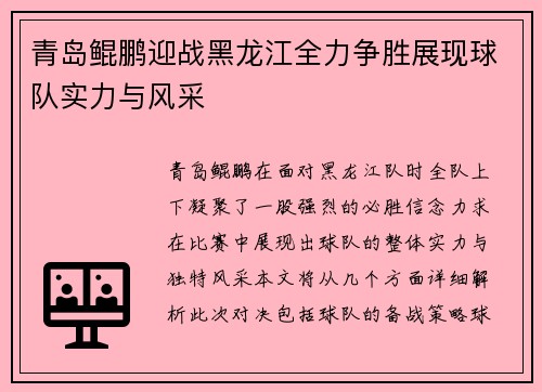 青岛鲲鹏迎战黑龙江全力争胜展现球队实力与风采