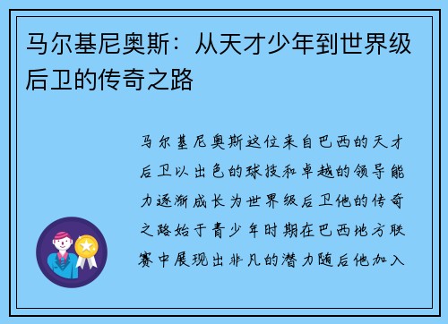 马尔基尼奥斯：从天才少年到世界级后卫的传奇之路