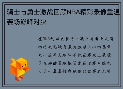 骑士与勇士激战回顾NBA精彩录像重温赛场巅峰对决