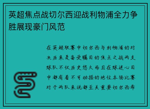 英超焦点战切尔西迎战利物浦全力争胜展现豪门风范